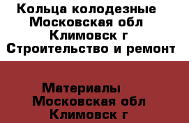 Кольца колодезные - Московская обл., Климовск г. Строительство и ремонт » Материалы   . Московская обл.,Климовск г.